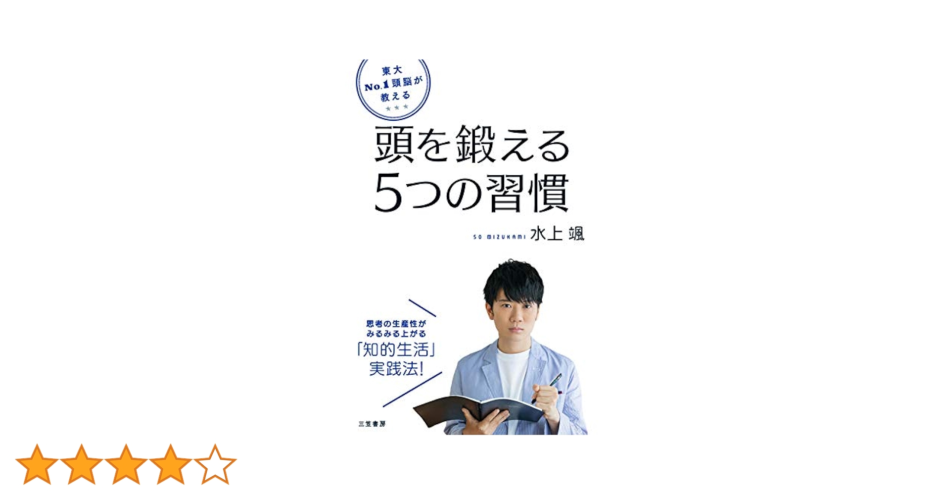 東大No.1頭脳が教える頭を鍛える5つの習慣 東大No.1頭脳が教える 頭を鍛える5つの習慣 (単行本) | 水上 颯